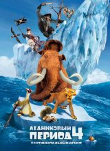 Ледниковый период 4: Континентальный дрейф