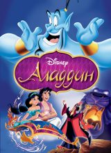 Аладдин