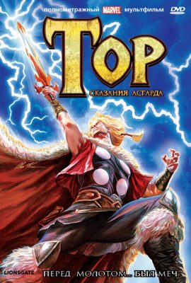 Тор: Сказания Асгарда Тор: Сказания Асгарда
