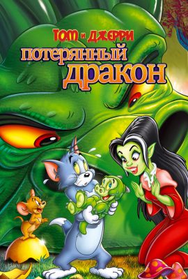 Том и Джерри: Потерянный дракон Том и Джерри: Потерянный дракон