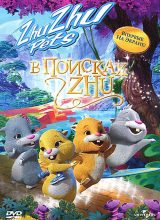 В поисках Жу