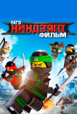 ЛЕГО Ниндзяго Фильм