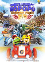 Пингвинёнок Пороро: Большие гонки