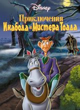 Приключения Икабода и мистера Тоада