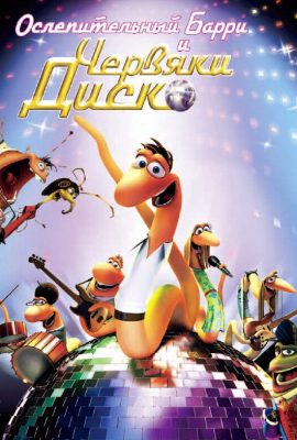 Ослепительный Барри и червяки диско Ослепительный Барри и червяки диско