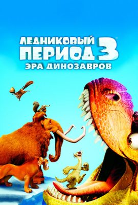 Ледниковый период 3: Эра динозавров Ледниковый период 3: Эра динозавров