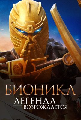 Бионикл: Легенда возрождается Бионикл: Легенда возрождается