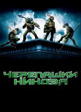 Черепашки-ниндзя