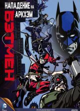 Бэтмен: Нападение на Аркхэм