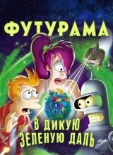 Футурама: В дикую зелёную даль