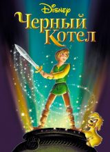 Чёрный котёл