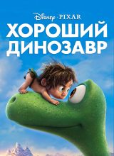 Хороший динозавр