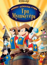 Три мушкетёра. Микки, Дональд, Гуфи