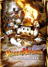 Утиные истории: Заветная лампа