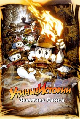 Утиные истории: Заветная лампа