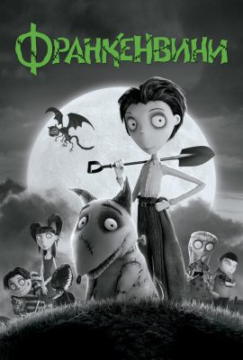 Франкенвини Франкенвини