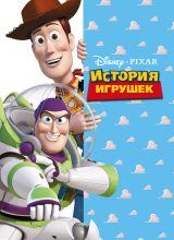 История игрушек