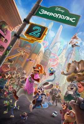 Зверополис 2 Зверополис 2