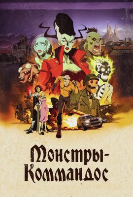 Монстры-коммандос Монстры-коммандос