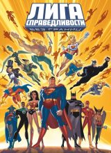 Лига Справедливости: Без границ Лига Справедливости: Без границ