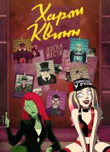 Харли Квинн Харли Квинн