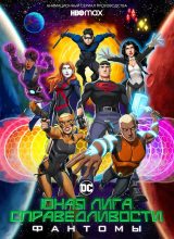 Юная Лига Справедливости Юная Лига Справедливости