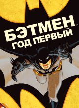 Бэтмен: Год первый Бэтмен: Год первый