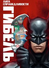 Лига справедливости: Гибель Лига справедливости: Гибель