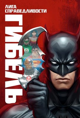 Лига справедливости: Гибель Лига справедливости: Гибель