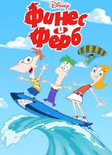 Финес и Ферб Финес и Ферб