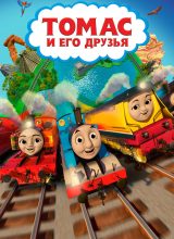 Паровозик Томас и его друзья Паровозик Томас и его друзья