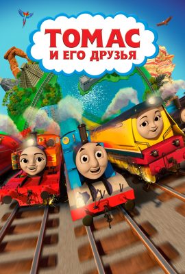 Паровозик Томас и его друзья Паровозик Томас и его друзья