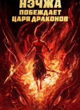 Нэчжа побеждает Царя драконов Нэчжа побеждает Царя драконов