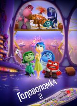 Головоломка 2 Головоломка 2