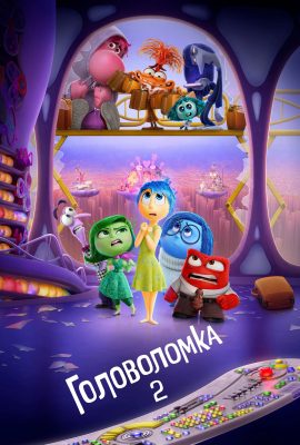 Головоломка 2 Головоломка 2